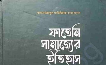 ফাতেমি সাম্রাজ্যের ইতিহাস pdf বই ডাউনলোড ফাতেমি সাম্রাজ্যের ইতিহাস pdf বই ডাউনলোড