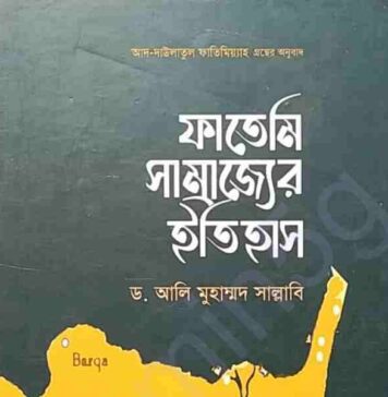 ফাতেমি সাম্রাজ্যের ইতিহাস pdf বই ডাউনলোড ফাতেমি সাম্রাজ্যের ইতিহাস pdf বই ডাউনলোড