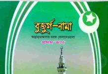 বুজুর্গ নামা pdf বই ডাউনলোড বুজুর্গ নামা pdf বই ডাউনলোড