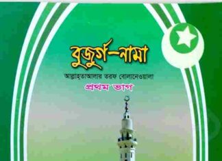 বুজুর্গ নামা pdf বই ডাউনলোড বুজুর্গ নামা pdf বই ডাউনলোড