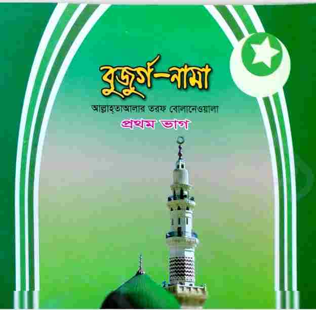 বুজুর্গ নামা pdf বই ডাউনলোড