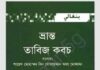 ভ্রান্ত তাবিজ কবজ pdf বই ডাউনলোড ভ্রান্ত তাবিজ কবজ pdf বই ডাউনলোড