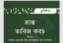 ভ্রান্ত তাবিজ কবজ pdf বই ডাউনলোড ভ্রান্ত তাবিজ কবজ pdf বই ডাউনলোড