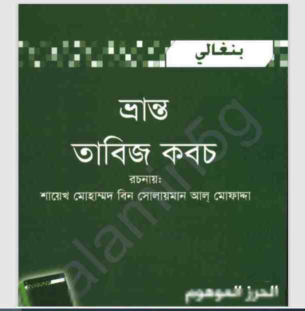 ভ্রান্ত তাবিজ কবজ pdf বই ডাউনলোড
