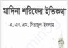 মদিনা শরীফের ইতিকথা pdf বই ডাউনলোড মদিনা শরীফের ইতিকথা pdf বই ডাউনলোড
