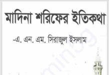 মদিনা শরীফের ইতিকথা pdf বই ডাউনলোড মদিনা শরীফের ইতিকথা pdf বই ডাউনলোড