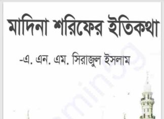 মদিনা শরীফের ইতিকথা pdf বই ডাউনলোড মদিনা শরীফের ইতিকথা pdf বই ডাউনলোড