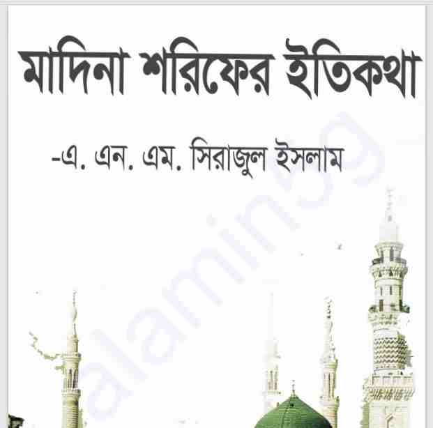 মদিনা শরীফের ইতিকথা pdf বই ডাউনলোড