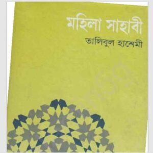 মহিলা সাহাবী pdf বই ডাউনলোড 