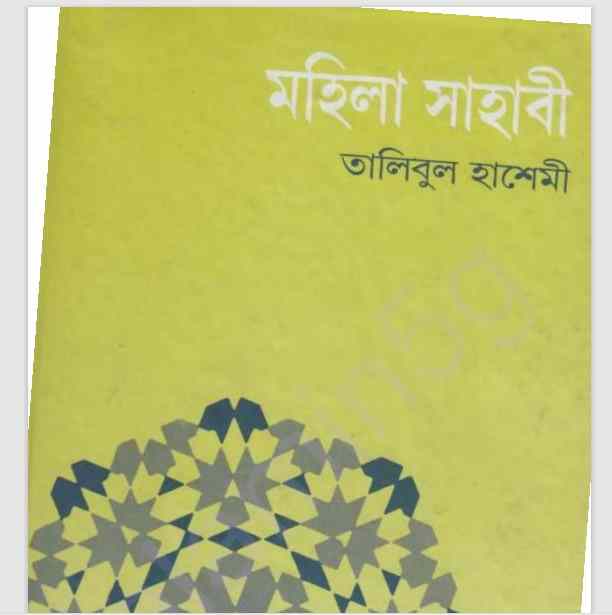 মহিলা সাহাবী pdf বই ডাউনলোড