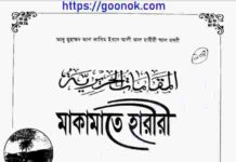 মাকামাতে হারীরী pdf বই ডাউনলোড মাকামাতে হারীরী pdf বই ডাউনলোড