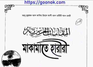 মাকামাতে হারীরী pdf বই ডাউনলোড মাকামাতে হারীরী pdf বই ডাউনলোড