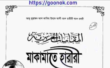 মাকামাতে হারীরী pdf বই ডাউনলোড মাকামাতে হারীরী pdf বই ডাউনলোড