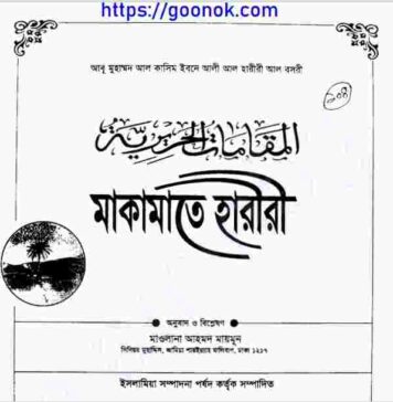 মাকামাতে হারীরী pdf বই ডাউনলোড মাকামাতে হারীরী pdf বই ডাউনলোড