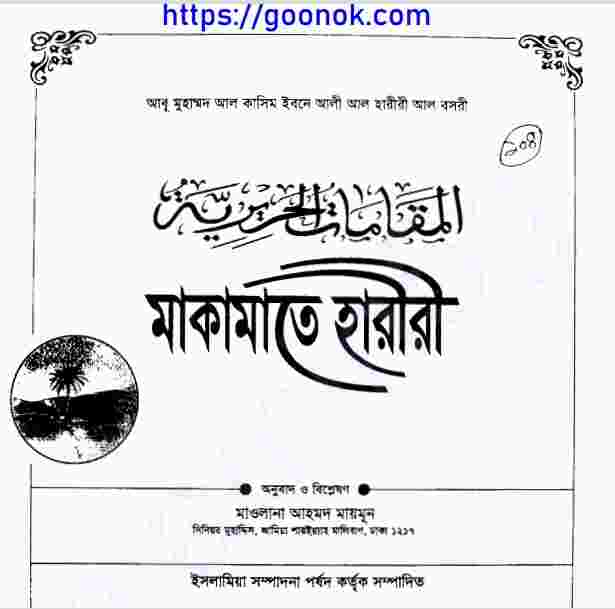 মাকামাতে হারীরী pdf বই ডাউনলোড