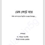 মেঘ কেটে যায় pdf বই ডাউনলোড