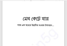 মেঘ কেটে যায় pdf বই ডাউনলোড মেঘ কেটে যায় pdf বই ডাউনলোড