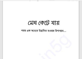 মেঘ কেটে যায় pdf বই ডাউনলোড মেঘ কেটে যায় pdf বই ডাউনলোড
