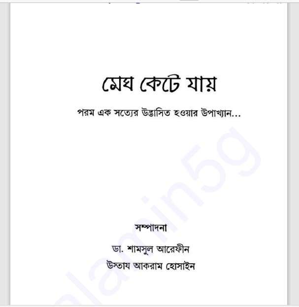 মেঘ কেটে যায় pdf বই ডাউনলোড