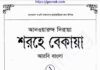 শরহে বেকায়া pdf বই ডাউনলোড শরহে বেকায়া pdf বই ডাউনলোড