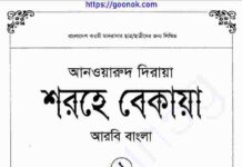 শরহে বেকায়া pdf বই ডাউনলোড শরহে বেকায়া pdf বই ডাউনলোড