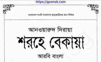 শরহে বেকায়া pdf বই ডাউনলোড শরহে বেকায়া pdf বই ডাউনলোড