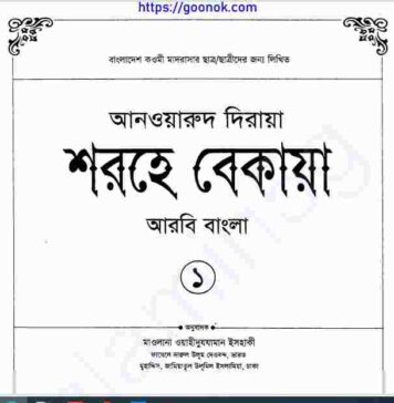 শরহে বেকায়া pdf বই ডাউনলোড শরহে বেকায়া pdf বই ডাউনলোড