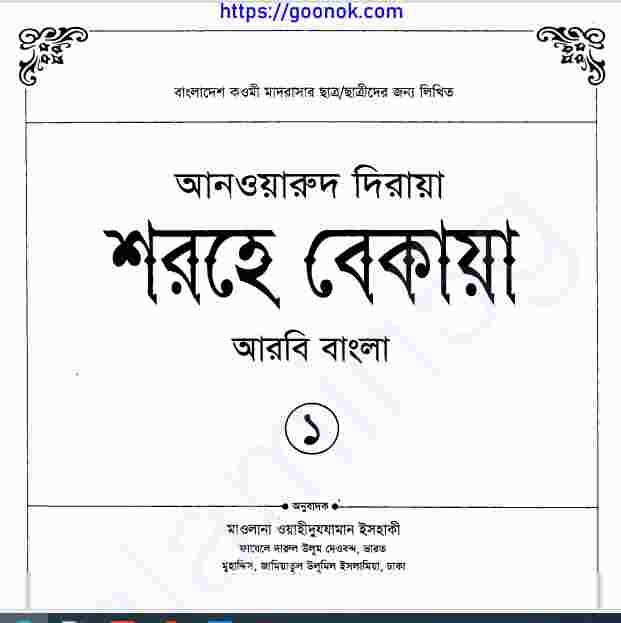 শরহে বেকায়া pdf বই ডাউনলোড