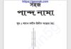 সহজ পান্দ নামা pdf বই ডাউনলোড সহজ পান্দ নামা pdf বই ডাউনলোড