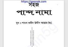 সহজ পান্দ নামা pdf বই ডাউনলোড সহজ পান্দ নামা pdf বই ডাউনলোড