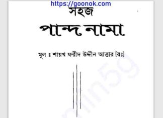 সহজ পান্দ নামা pdf বই ডাউনলোড সহজ পান্দ নামা pdf বই ডাউনলোড