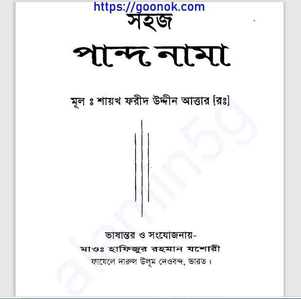 সহজ পান্দ নামা pdf বই ডাউনলোড
