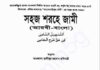 সহজ শরহে জামী pdf বই ডাউনলোড সহজ শরহে জামী pdf বই ডাউনলোড