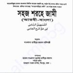 সহজ শরহে জামী pdf বই ডাউনলোড