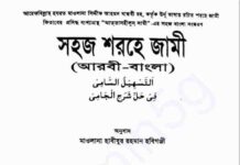 সহজ শরহে জামী pdf বই ডাউনলোড সহজ শরহে জামী pdf বই ডাউনলোড