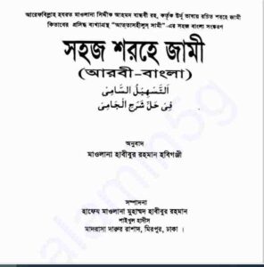 সহজ শরহে জামী pdf বই ডাউনলোড 