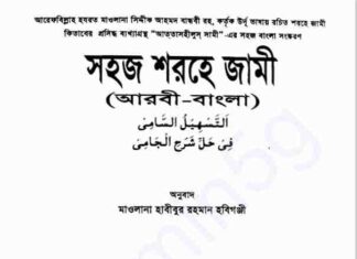 সহজ শরহে জামী pdf বই ডাউনলোড সহজ শরহে জামী pdf বই ডাউনলোড