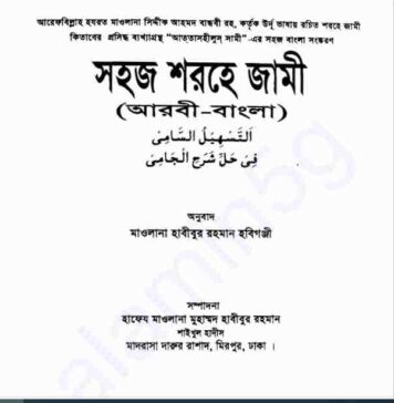 সহজ শরহে জামী pdf বই ডাউনলোড সহজ শরহে জামী pdf বই ডাউনলোড