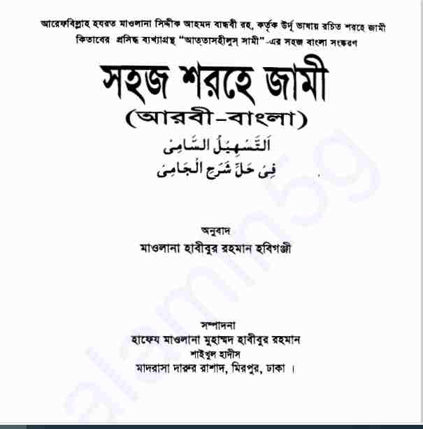 সহজ শরহে জামী pdf বই ডাউনলোড