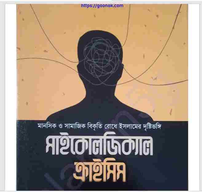 সাইকোলজিক্যাল ক্রাইসিস pdf বই ডাউনলোড