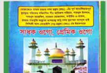 সাধক ওগো প্রেমিক ওগো pdf বই ডাউনলোড সাধক ওগো প্রেমিক ওগো pdf বই ডাউনলোড