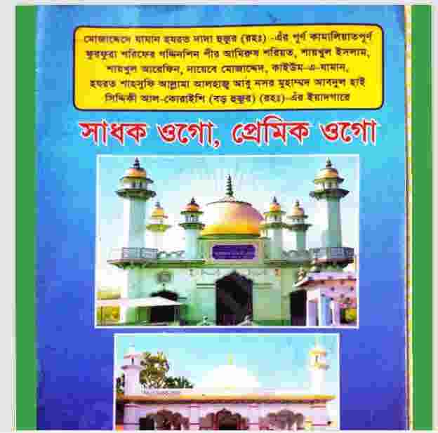 সাধক ওগো প্রেমিক ওগো pdf বই ডাউনলোড