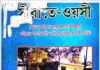 সীরাতে ওয়াসী pdf বই ডাউনলোড সীরাতে ওয়াসী pdf বই ডাউনলোড