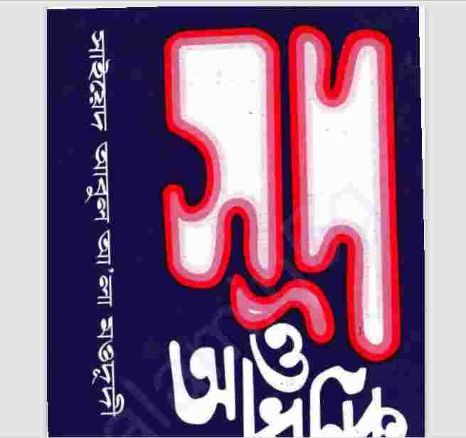 সুদ ও আধুনিক ব্যাংকিং pdf বই ডাউনলোড