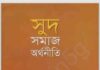 সুদ সমাজ অর্থনীতি pdf বই ডাউনলোড সুদ সমাজ অর্থনীতি pdf বই ডাউনলোড