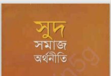 সুদ সমাজ অর্থনীতি pdf বই ডাউনলোড সুদ সমাজ অর্থনীতি pdf বই ডাউনলোড