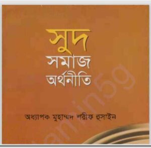 সুদ সমাজ অর্থনীতি pdf বই ডাউনলোড