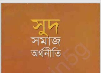 সুদ সমাজ অর্থনীতি pdf বই ডাউনলোড সুদ সমাজ অর্থনীতি pdf বই ডাউনলোড