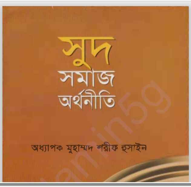 সুদ সমাজ অর্থনীতি pdf বই ডাউনলোড