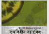 সুদবিহীন ব্যাংকিং pdf বই ডাউনলোড সুদবিহীন ব্যাংকিং pdf বই ডাউনলোড
